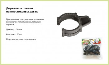 Комплект держателей пленки на пластиковых дугах (20 штук) - lana-sad.ru - Москва