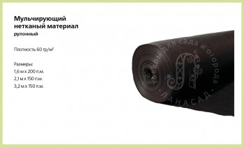 Мульчирующий материал (рулонный) 1,6м х 300 пог.м., 60 гр/м2 - lana-sad.ru - Москва